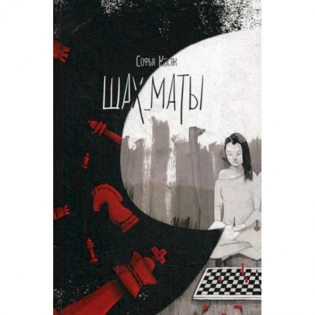 Классика, современная литература, книга Шах_маты