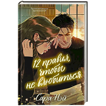Любовный роман, книга 12 правил, чтобы не влюбиться