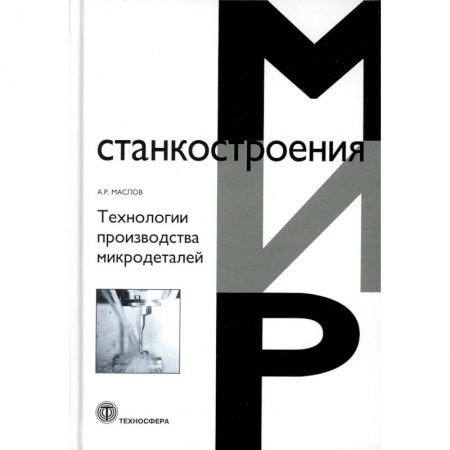 Технические науки. Транспорт, книга Технологии производства микродеталей