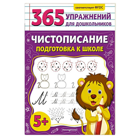 Дошкольникам, книга Чистописание. Подготовка к школе