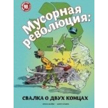 Мусорная революция. Свалка о двух концах