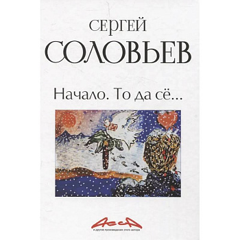 Начало. То да се: записки конформиста. В 3 книгах Книга 1 Начало. То да се: записки конформиста. В 3 книгах Книга 1