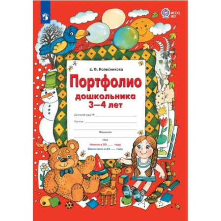Дошкольникам, книга Портфолио дошкольника 3-4 лет