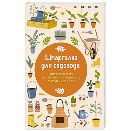 Сад, огород, цветы, дизайн участка, книга Шпаргалка для садовода. Практические советы по работам в малоуходном саду от Татьяны Селезневой