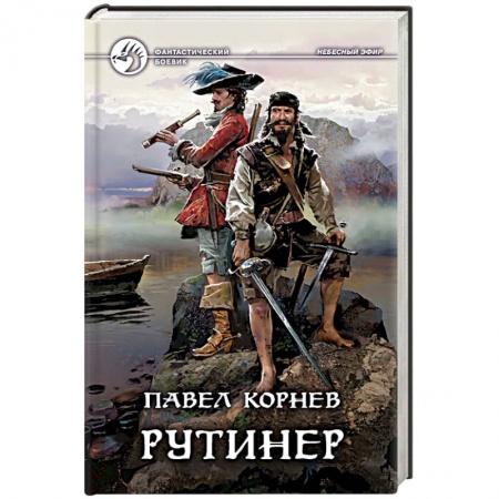 Фантастика, фэнтези, книга Рутинёр