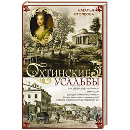 История, биография, мемуары, книга Охтинские усадьбы. Дача Безобразовых «Жерновка», Уткина дача, дача Долгорукова «Салтыковка»… История, архитектура и владельцы усадеб со времени их возникновения до сегодняшнего дня