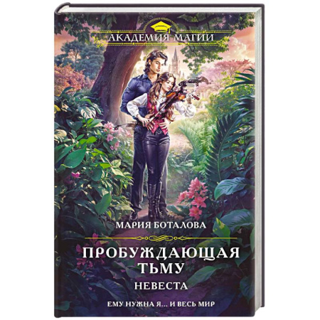 Фантастика, фэнтези, книга Пробуждающая тьму. Невеста