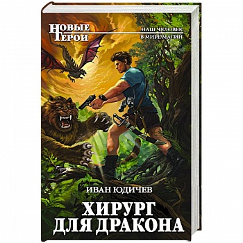 Хирург для дракона