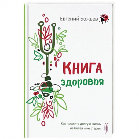 Книги, книга Книга здоровья. Как прожить долгую жизнь, не болея