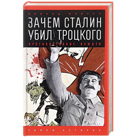 Книги, книга Зачем Сталин убил Троцкого. Противостояние вождей