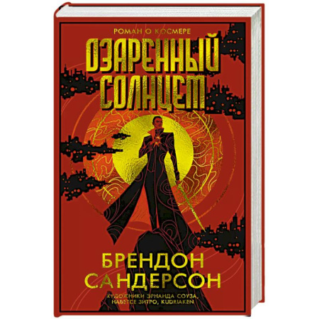 Фантастика, фэнтези, книга Озаренный Солнцем