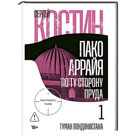 Детективы, триллеры, книга Пако Аррайя.По ту сторону пруда-1.Туман Лондонистана