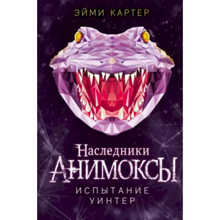 Проза для детей, книга Испытание Уинтер