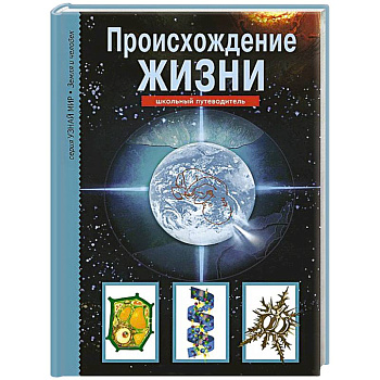 Происхождение жизни. Школьный путеводитель