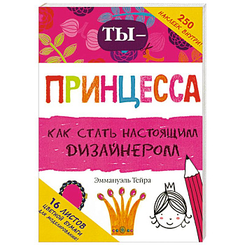 Ты - принцесса-дизайнер