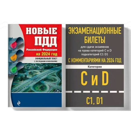 Книги, книга Экзаменационные билеты CD с комментариям 2024. (комплект из 2х книг)