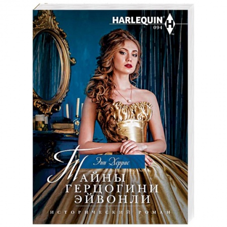 Любовный роман, книга Тайны герцогини Эйвонли