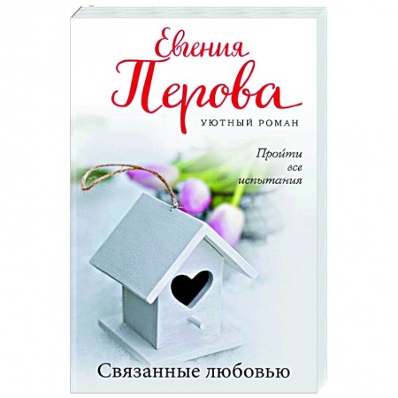 Любовный роман, книга Связанные любовью