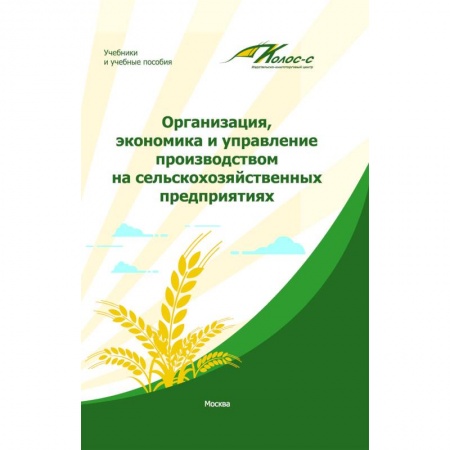 Экономика, книга Организация, экономика и управление производством на сельскохозяйственных предприятиях