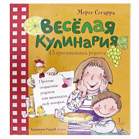 Готовим для детей, книга Веселая кулинария: 43 оригинальных рецепта