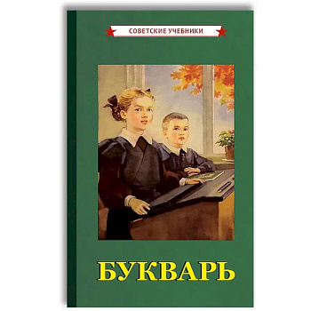 Советский Букварь. Обучение чтению с нуля (1955) Советский Букварь. Обучение чтению с нуля (1955)