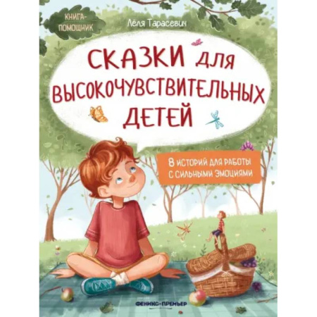 Сказки, книга Сказки для высокочувствительных детей
