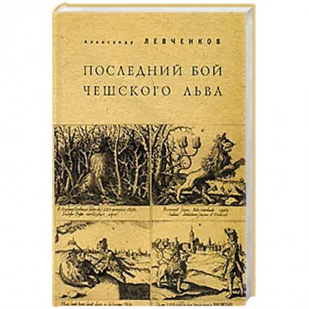 Всемирная история, книга Последний бой чешского льва
