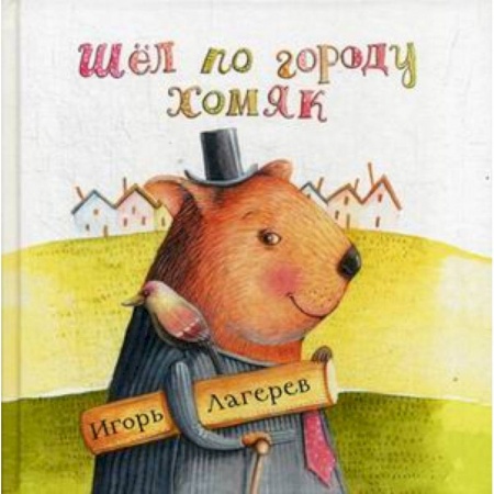 Классика, современная литература, книга Шел по городу хомяк