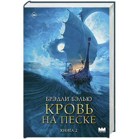 Фантастика, фэнтези, книга Кровь на песке