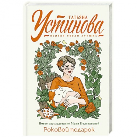 Детективы, триллеры, книга Роковой подарок