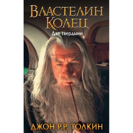 Фантастика, фэнтези, книга Властелин Колец. Две твердыни