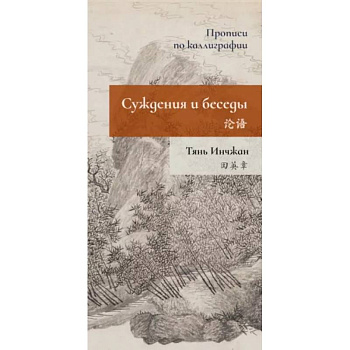 Суждения и беседы. Прописи по каллиграфии Суждения и беседы. Прописи по каллиграфии
