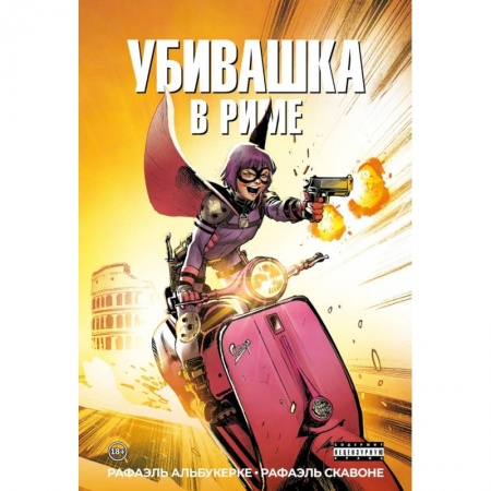Развлечения. Праздники. Юмор, книга Убивашка в Риме