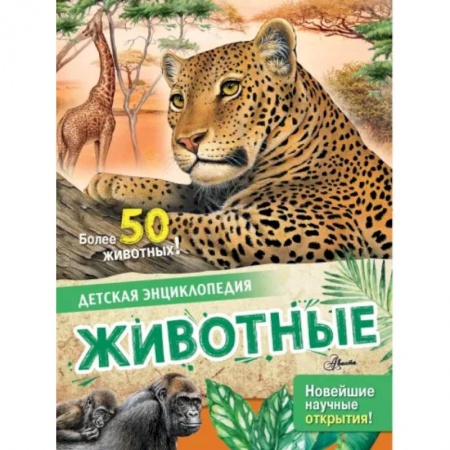 Познавательная литература, книга Животные