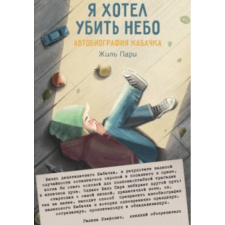 Проза для детей, книга Я хотел убить небо. Автобиография Кабачка