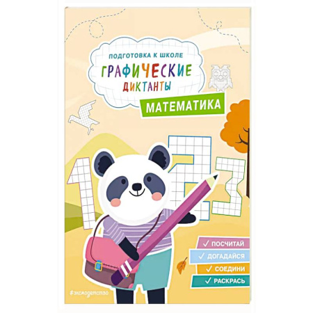Книги для дошкольников (4-6 лет), книга Математика