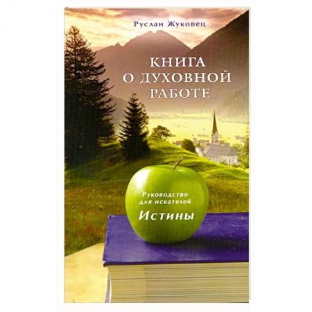 Книги, книга Книга о духовной работе. Руководство для искателей Истины