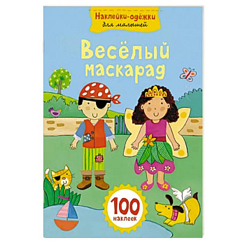 Веселый маскарад Веселый маскарад
