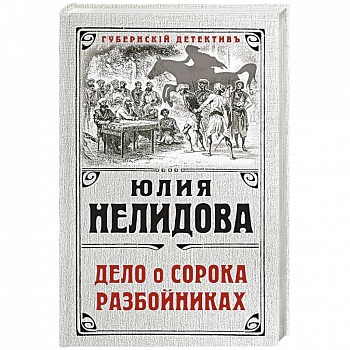 Дело о сорока разбойниках