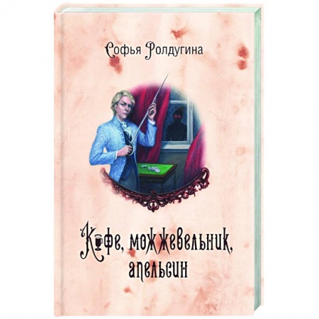 Классика, современная литература, книга Кофейные истории V. Кофе, можжевельник, апельсин