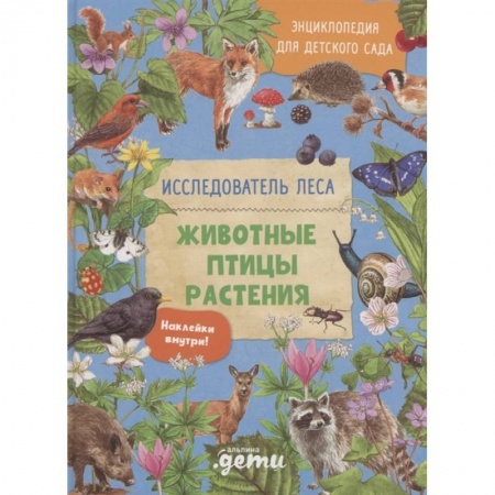 Познавательная литература, книга Энциклопедия для детского сада: животные птицы растения