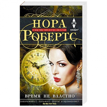 Любовный роман, книга Время не властно