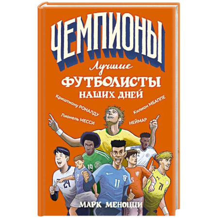 Познавательная литература, книга Лучшие футболисты наших дней