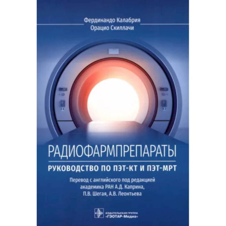 Диагностика. Методы и виды, книга Радиофармпрепараты. Руководство по ПЭТ-КТ и ПЭТ-МРТ