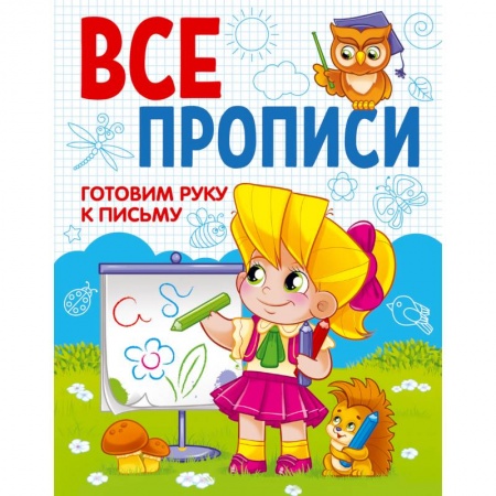 Книги для дошкольников (4-6 лет), книга Все прописи. Готовим руку к письму
