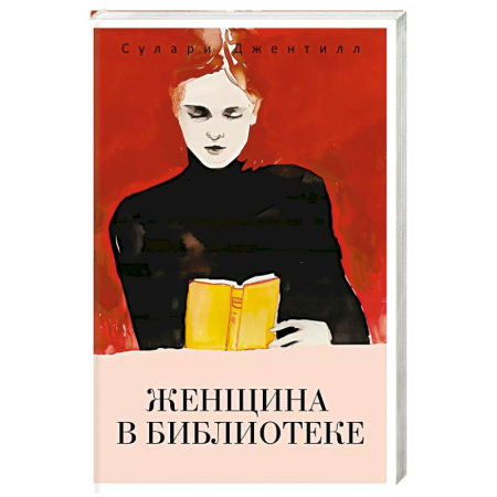 Детективы, триллеры, книга Женщина в библиотеке