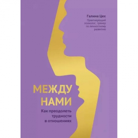Общественные и гуманитарные науки, книга Между нами: как преодолеть трудности в отношениях