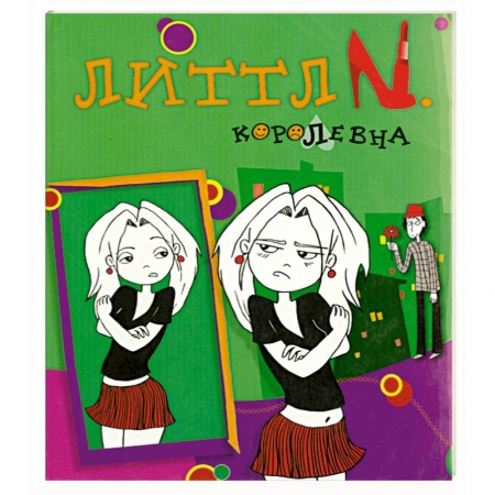 Книги, книга Королевна