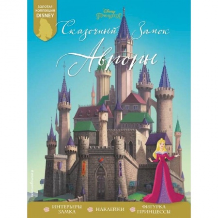 Досуг, творчество и кулинария, книга Сказочный замок Авроры