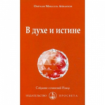 В духе и истине В духе и истине